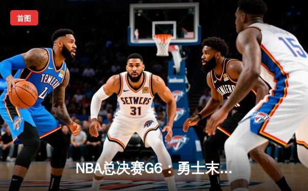NBA总决赛G6：勇士末节逆转凯尔特人，库里34分夺生涯第四冠