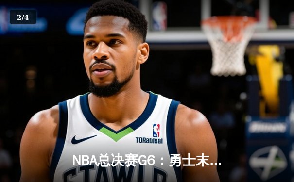 NBA总决赛G6：勇士末节逆转凯尔特人，库里34分夺生涯第四冠 - 2