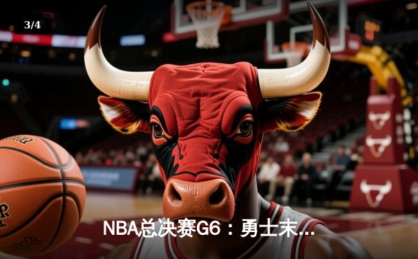 NBA总决赛G6：勇士末节逆转凯尔特人，库里34分夺生涯第四冠 - 3