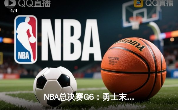 NBA总决赛G6：勇士末节逆转凯尔特人，库里34分夺生涯第四冠 - 4