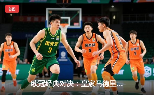 欧冠经典对决：皇家马德里客场3-2逆转拜仁慕尼黑，本泽马帽子戏法定乾坤