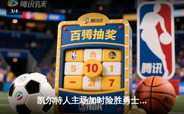 凯尔特人主场加时险胜勇士，塔图姆44分创赛季新高 - 3