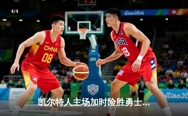 凯尔特人主场加时险胜勇士，塔图姆44分创赛季新高 - 4