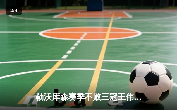 勒沃库森赛季不败三冠王伟业 阿隆索率队终结120年等待 - 2