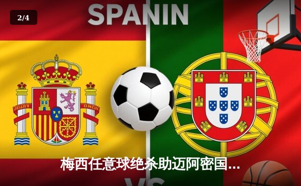 梅西任意球绝杀助迈阿密国际2-1逆转，联盟杯首秀献大师级表演 - 2