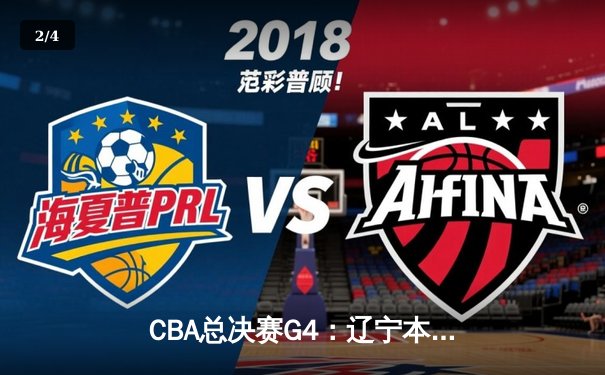 CBA总决赛G4：辽宁本钢加时险胜浙江广厦，总比分3-1夺赛点 - 2