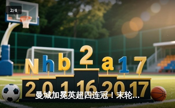 曼城加冕英超四连冠！末轮3-1逆转西汉姆 福登双响定乾坤 - 2
