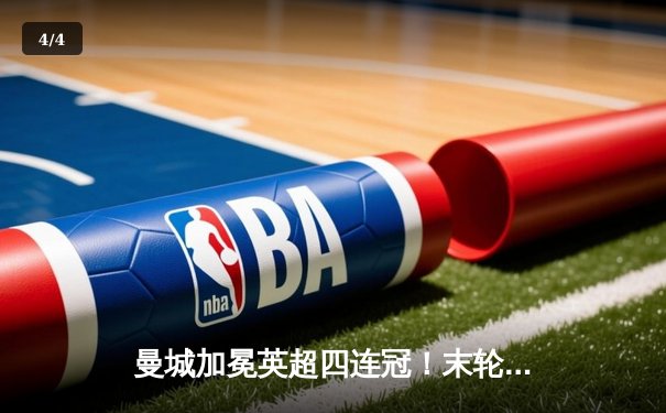 曼城加冕英超四连冠！末轮3-1逆转西汉姆 福登双响定乾坤 - 4