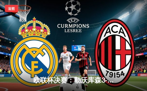 欧联杯决赛：勒沃库森3-0完胜亚特兰大，赛季51场不败神话完美收官