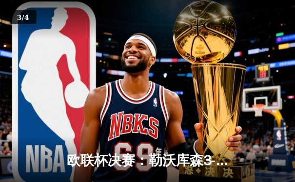 欧联杯决赛：勒沃库森3-0完胜亚特兰大，赛季51场不败神话完美收官 - 3