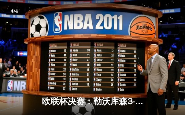 欧联杯决赛：勒沃库森3-0完胜亚特兰大，赛季51场不败神话完美收官 - 4