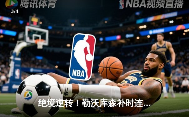 绝境逆转！勒沃库森补时连入两球，3-2力克斯图加特延续不败神话 - 3