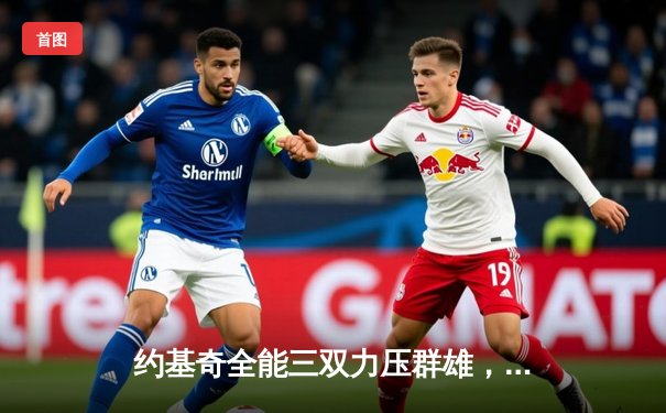 约基奇全能三双力压群雄，掘金主场险胜森林狼夺天王山