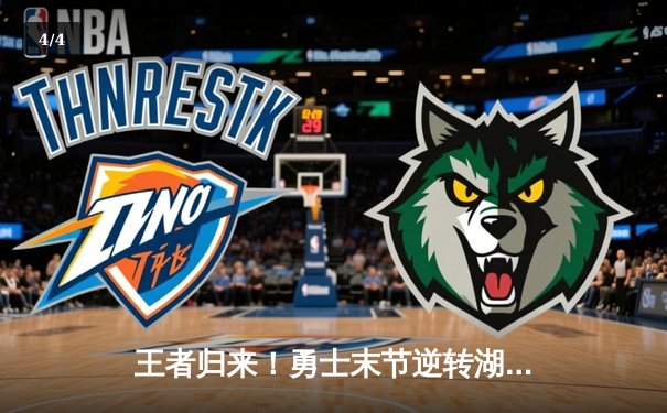 王者归来！勇士末节逆转湖人，库里狂砍43分创赛季新高 - 4