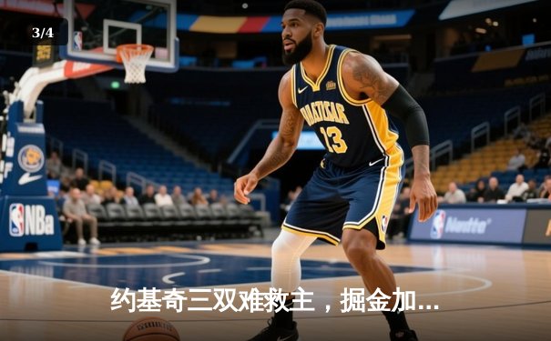 约基奇三双难救主，掘金加时惜败森林狼，系列赛悬念重生 - 3