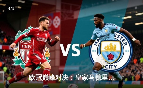 欧冠巅峰对决：皇家马德里3-1力克多特蒙德 维尼修斯双响加冕第15冠 - 4